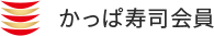 かっぱ寿司会員